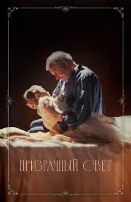 Призрачный свет